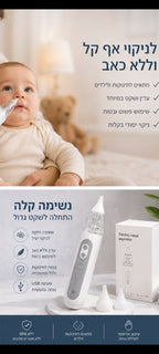 שואב נזלת חשמלי לתינוק עם טעינה | מניעת גודש אף 💙